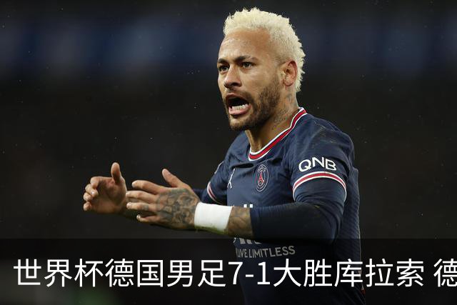 世界杯德国男足7-1大胜库拉索 德国展现夺冠热门实力