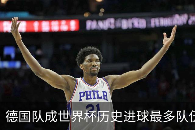 德国队成世界杯历史进球最多队伍 荷兰日本平局收场