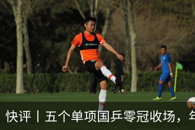 快评丨五个单项国乒零冠收场，年轻小将为何“不灵”？