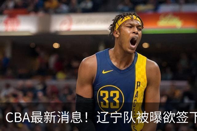 CBA最新消息！辽宁队被曝欲签下广东2米04锋线，朱芳雨默认放人！